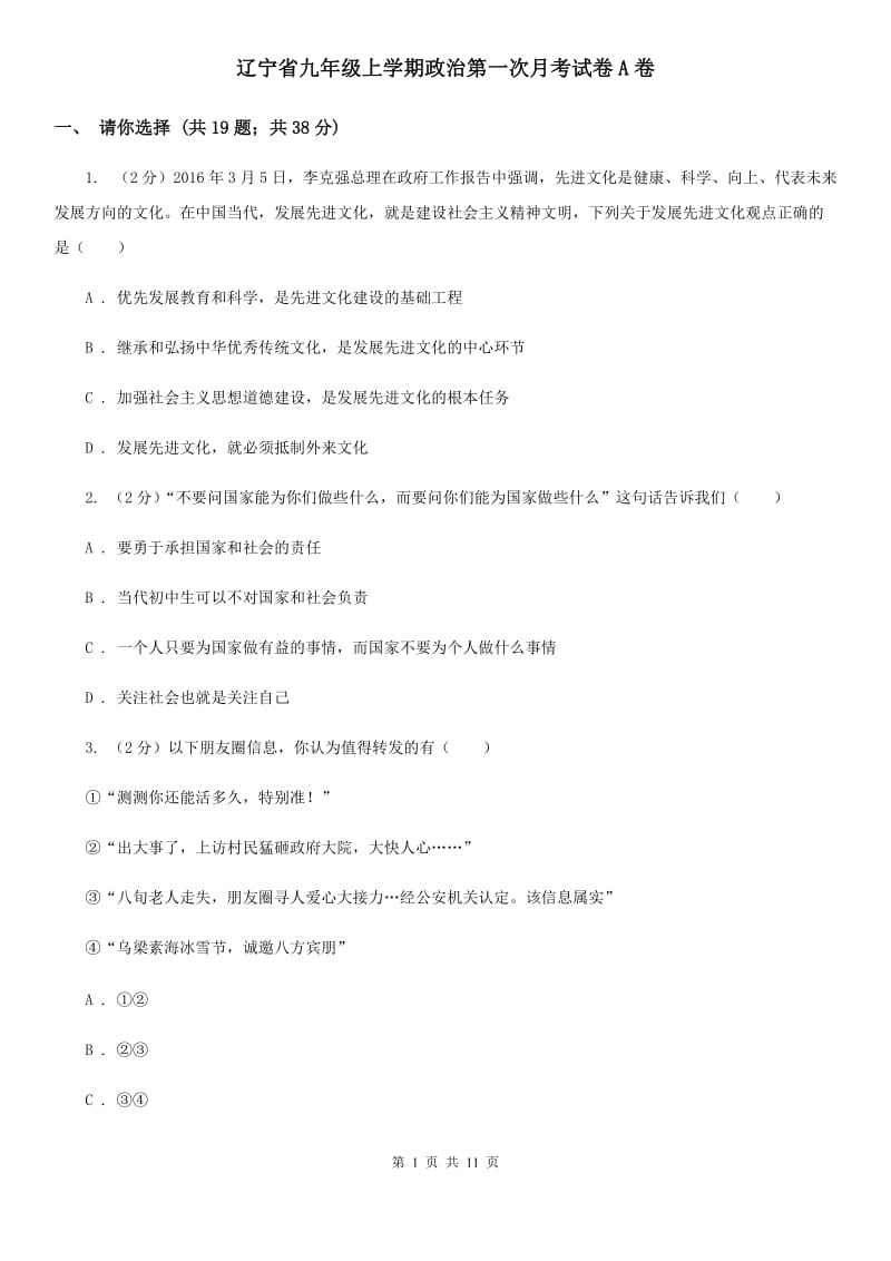 辽宁省九年级上学期政治第一次月考试卷A卷_第1页