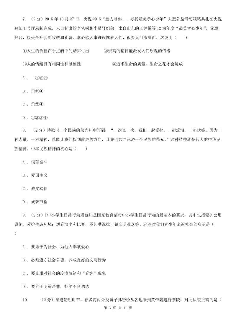 辽宁省九年级上学期政治第一次月考试卷A卷_第3页