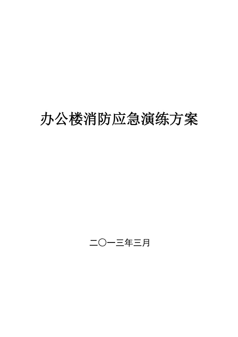 办公大楼消防应急演练方案_第1页