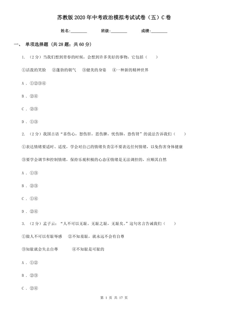 苏教版2020年中考政治模拟考试试卷（五）C卷_第1页