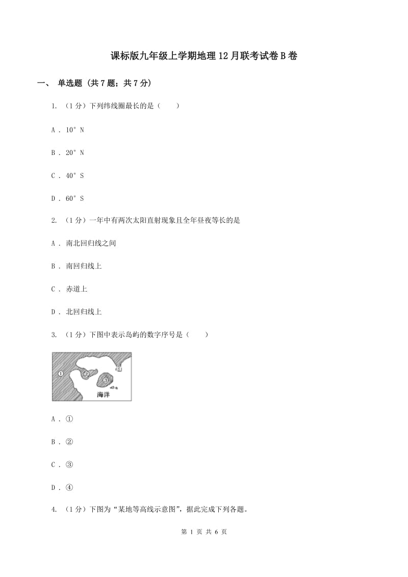 课标版九年级上学期地理12月联考试卷B卷_第1页