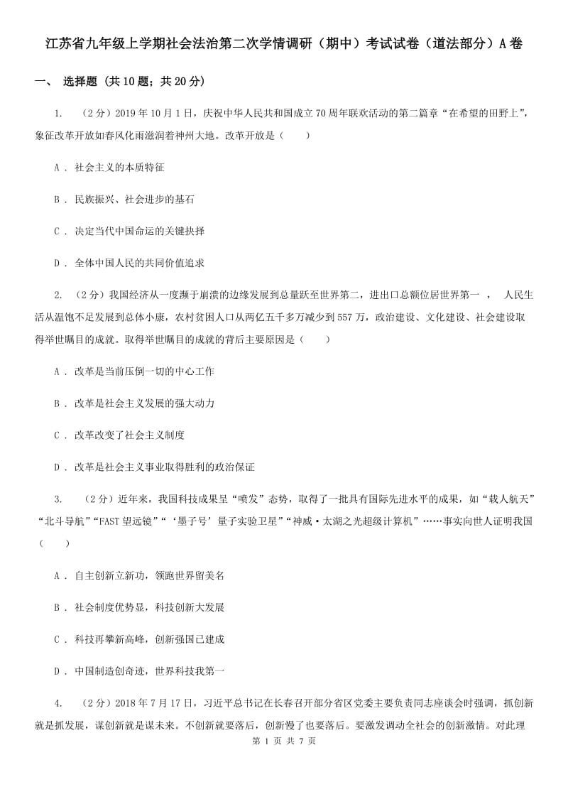 江苏省九年级上学期社会法治第二次学情调研（期中）考试试卷（道法部分）A卷_第1页