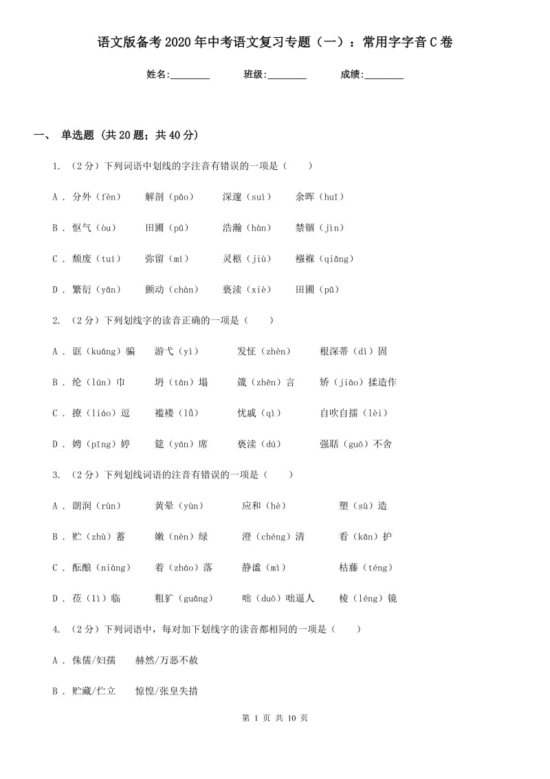 语文版备考2020年中考语文复习专题（一）：常用字字音C卷_第1页