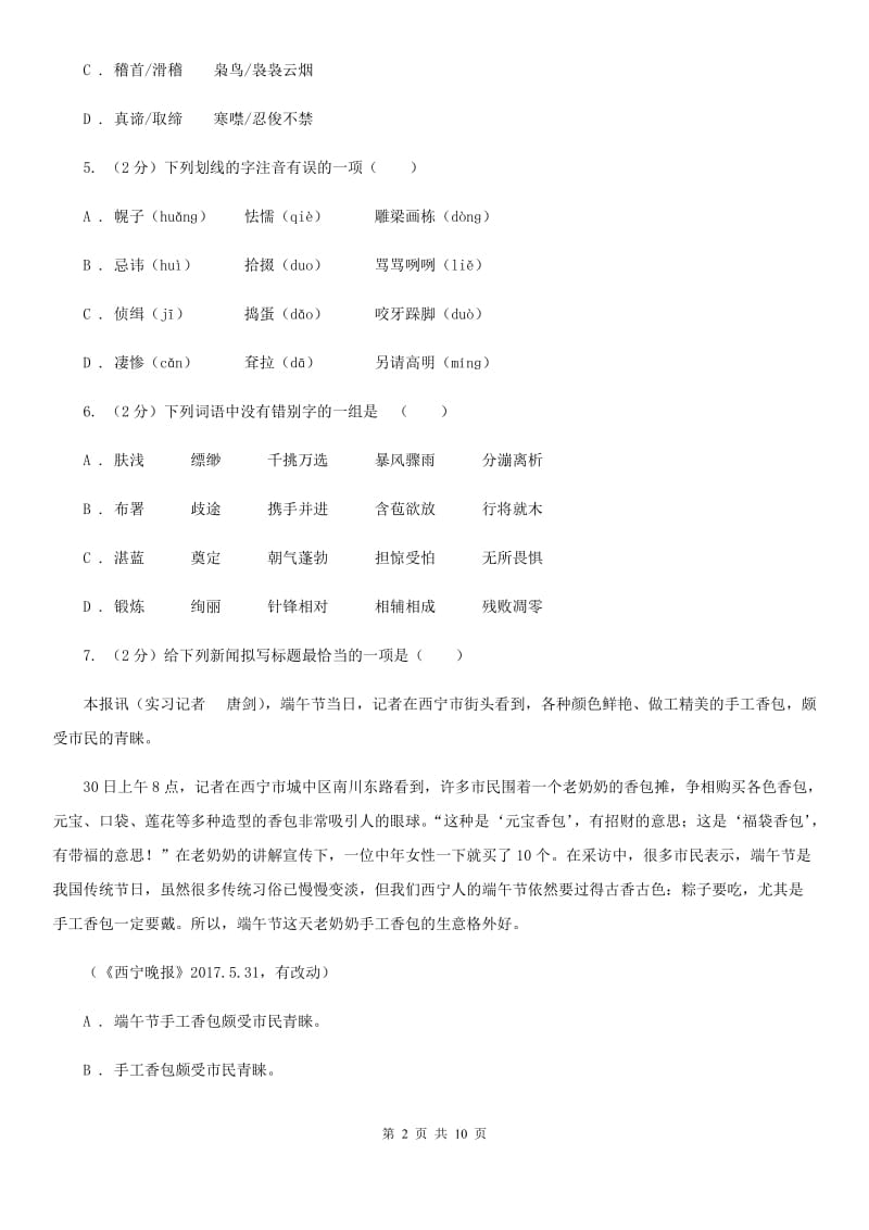 语文版备考2020年中考语文复习专题（一）：常用字字音C卷_第2页