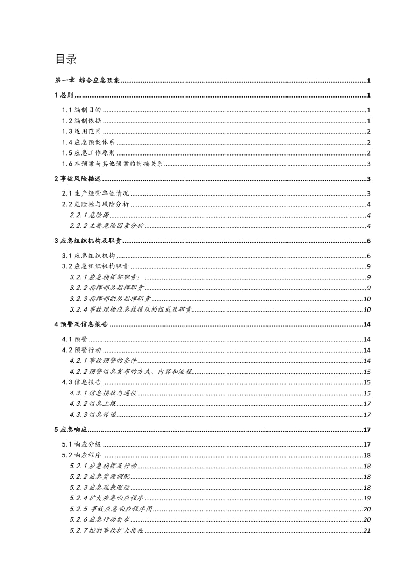 生产安全事故应急预案汇编(百度)_第3页