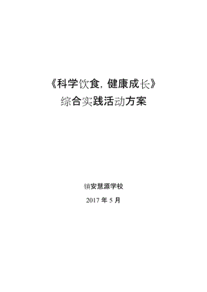 科學飲食,健康成長 綜合實踐活動方案