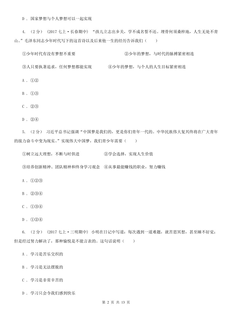 科教版七年级上学期期中政治试卷D卷_第2页