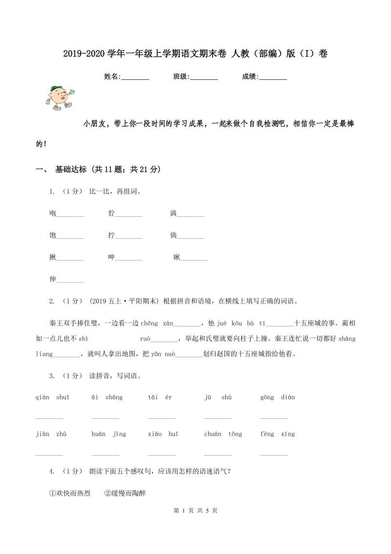 2019-2020学年一年级上学期语文期末卷 人教（部编）版（I）卷_第1页