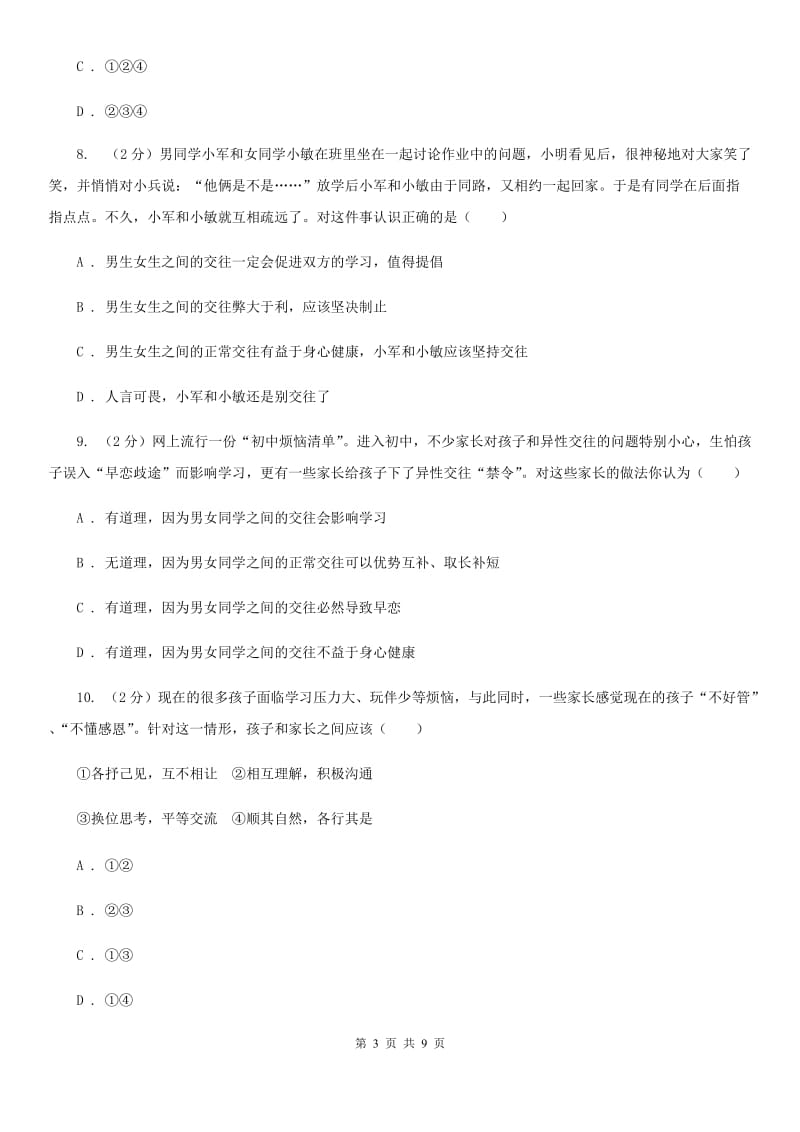 江苏省七年级下学期道德与法治第一次独立作业试卷B卷_第3页