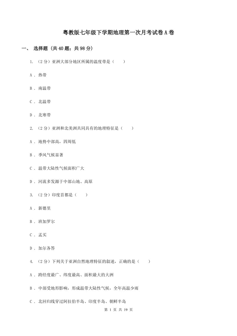 粤教版七年级下学期地理第一次月考试卷A卷_第1页