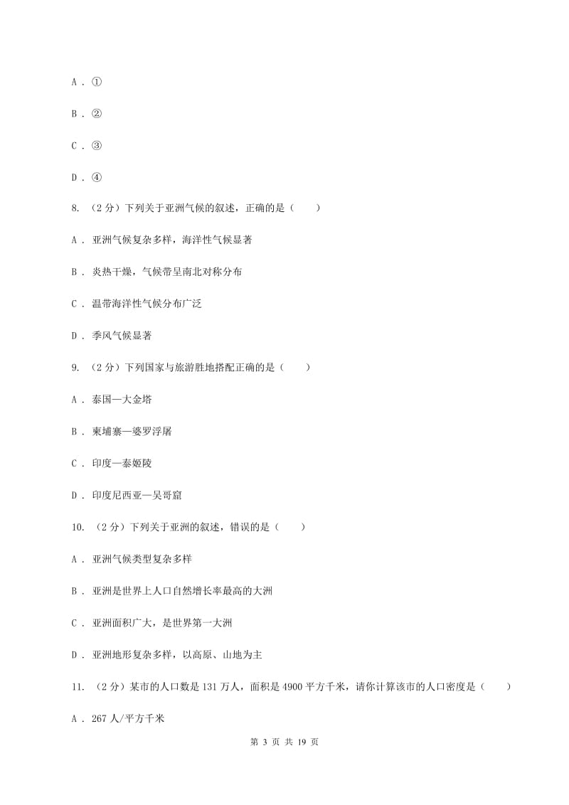 粤教版七年级下学期地理第一次月考试卷A卷_第3页