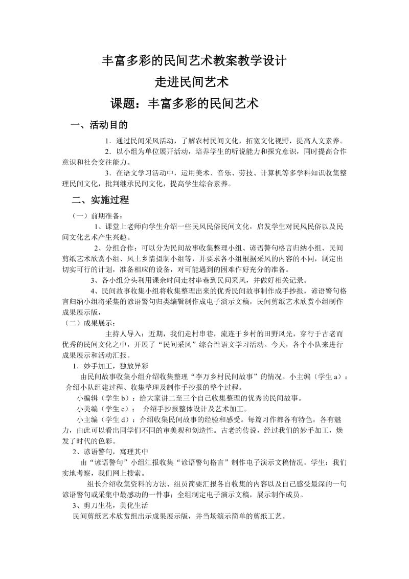 综合实践活动丰富多彩的民间艺术教案教学设计_第1页