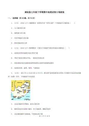 課標(biāo)版七年級(jí)下學(xué)期期中地理試卷B卷新版