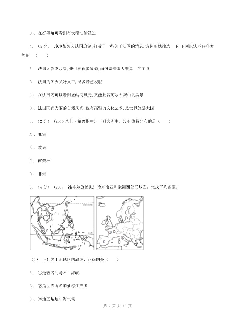 课标版七年级下学期期中地理试卷B卷新版_第2页