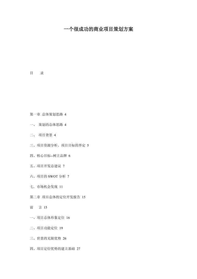 一个很成功的商业项目策划方案_第1页