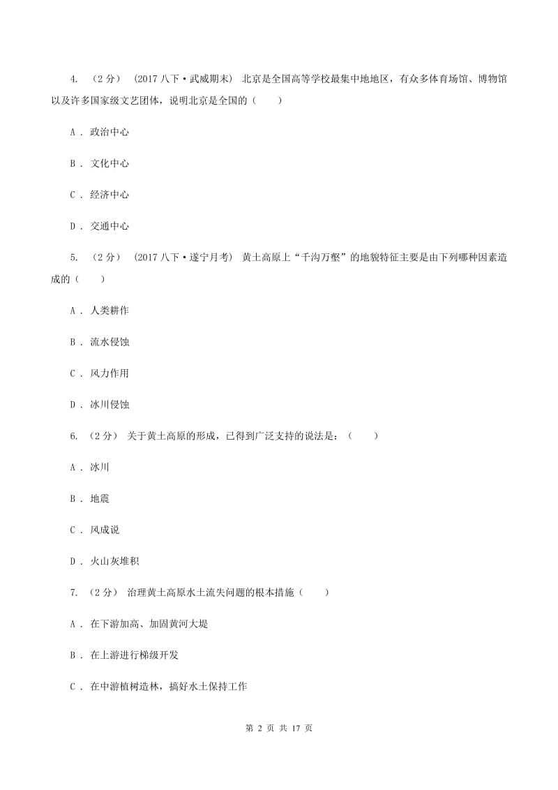 课标版八年级下学期地理3月月考试卷（I）卷_第2页