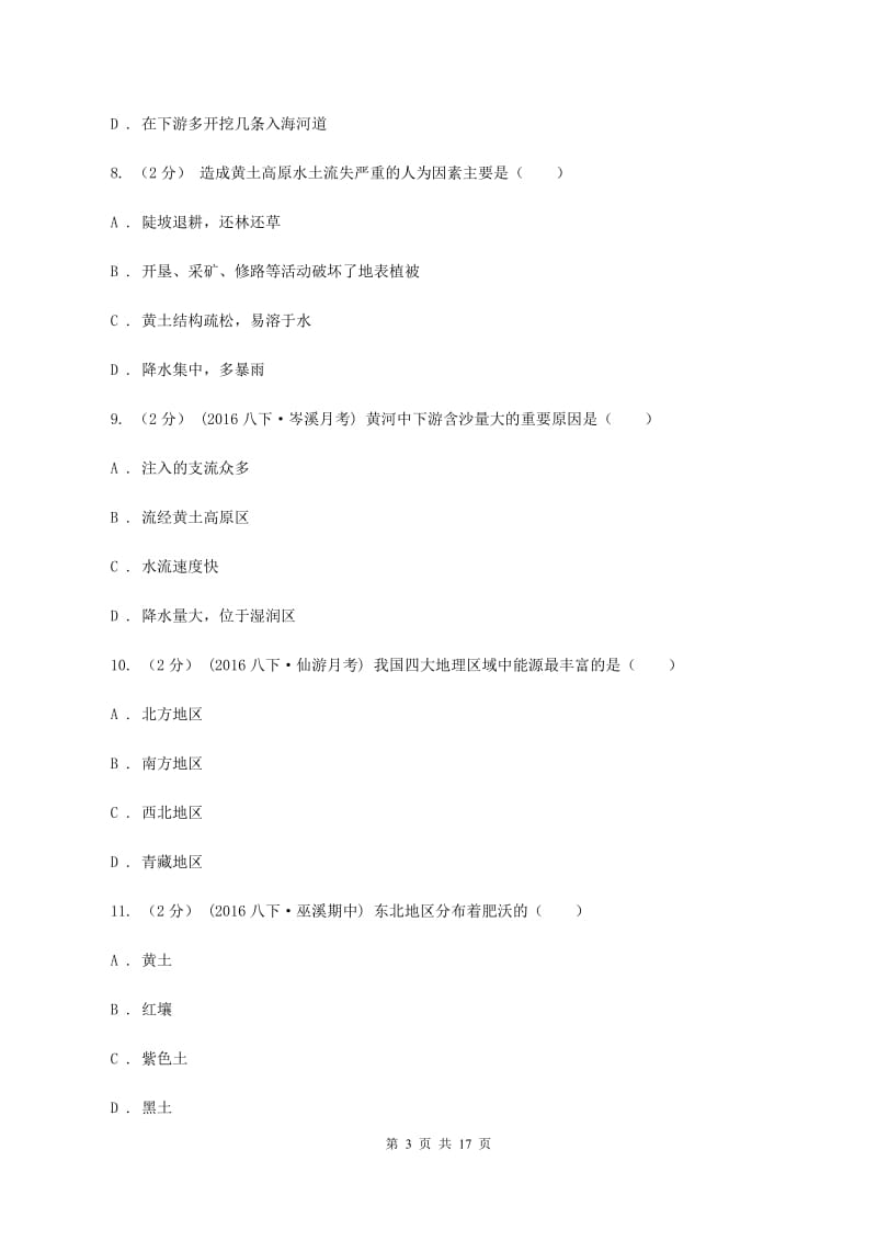 课标版八年级下学期地理3月月考试卷（I）卷_第3页