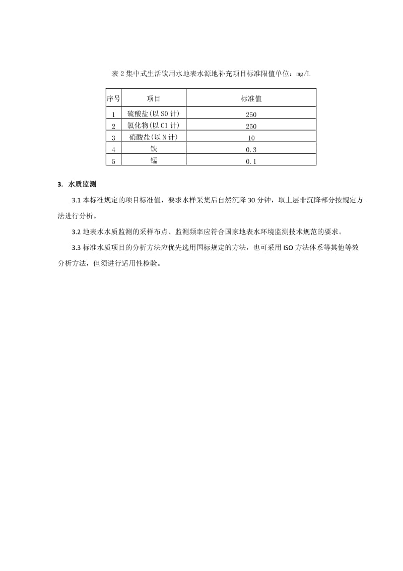 地表水水域分类及相应的水质指标_第3页