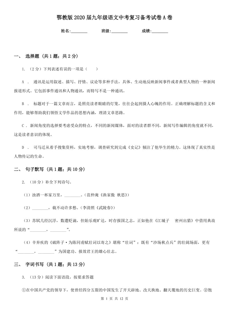 鄂教版2020届九年级语文中考复习备考试卷A卷_第1页