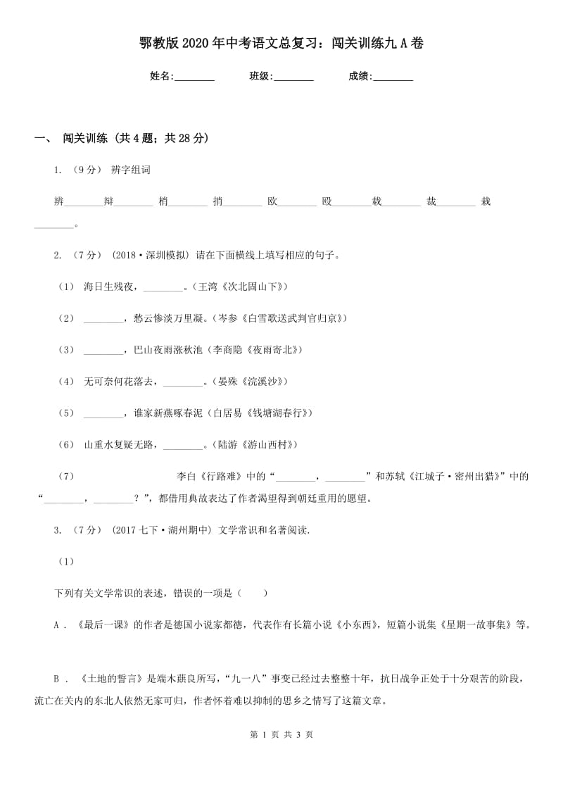 鄂教版2020年中考语文总复习：闯关训练九A卷_第1页