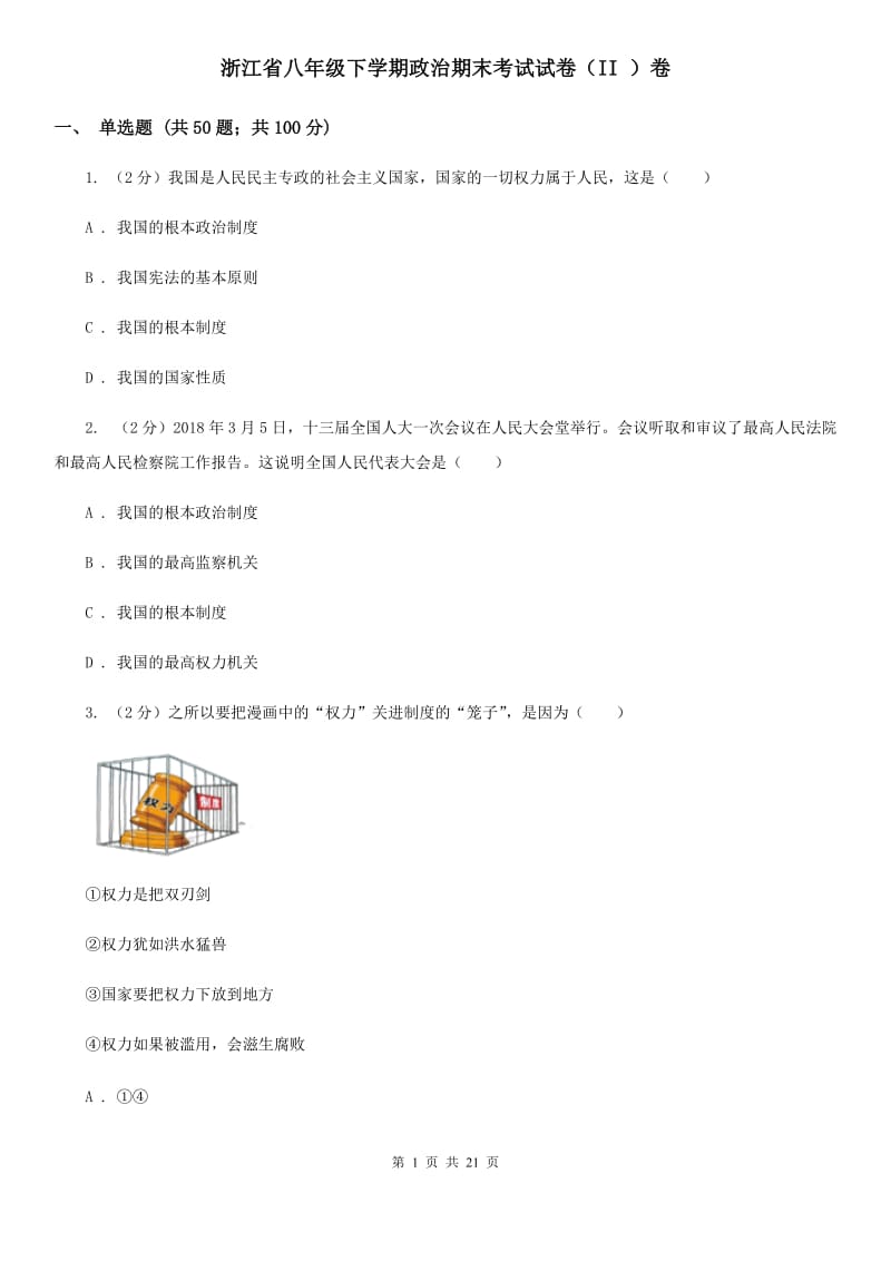 浙江省八年级下学期政治期末考试试卷（II ）卷_第1页