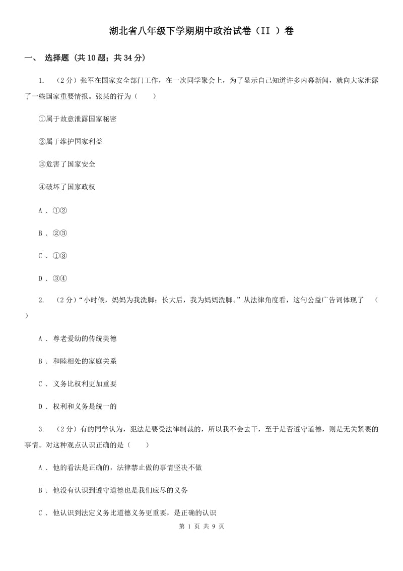 湖北省八年级下学期期中政治试卷（II ）卷_第1页