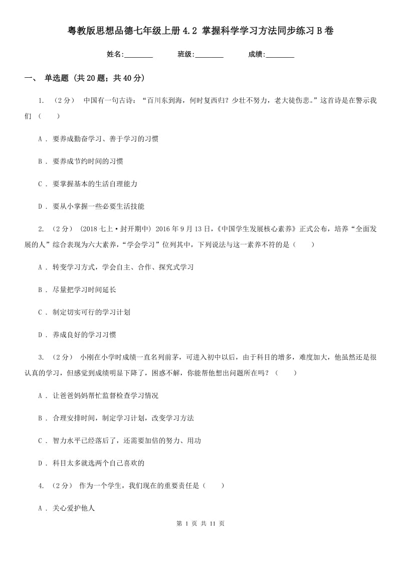 粤教版思想品德七年级上册4.2 掌握科学学习方法同步练习B卷_第1页