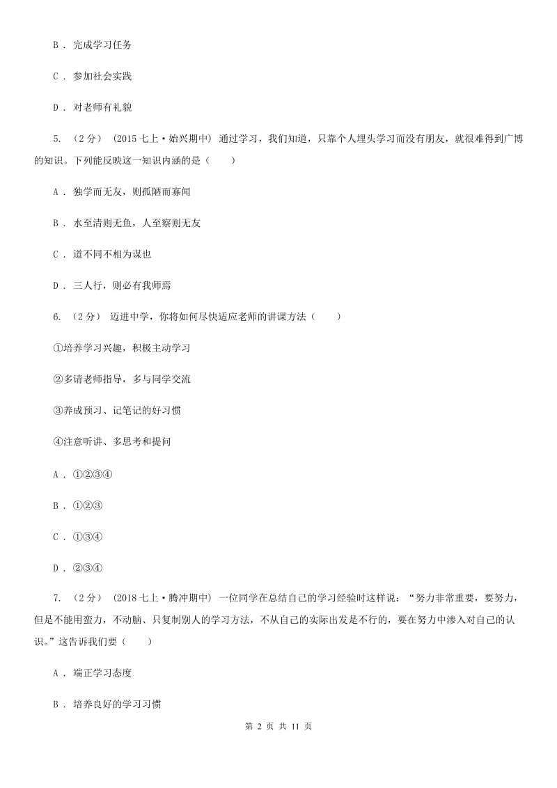 粤教版思想品德七年级上册4.2 掌握科学学习方法同步练习B卷_第2页