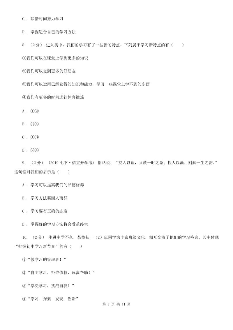 粤教版思想品德七年级上册4.2 掌握科学学习方法同步练习B卷_第3页