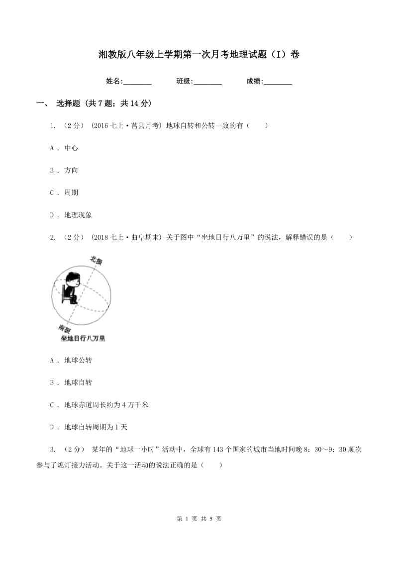 湘教版八年级上学期第一次月考地理试题（I）卷_第1页