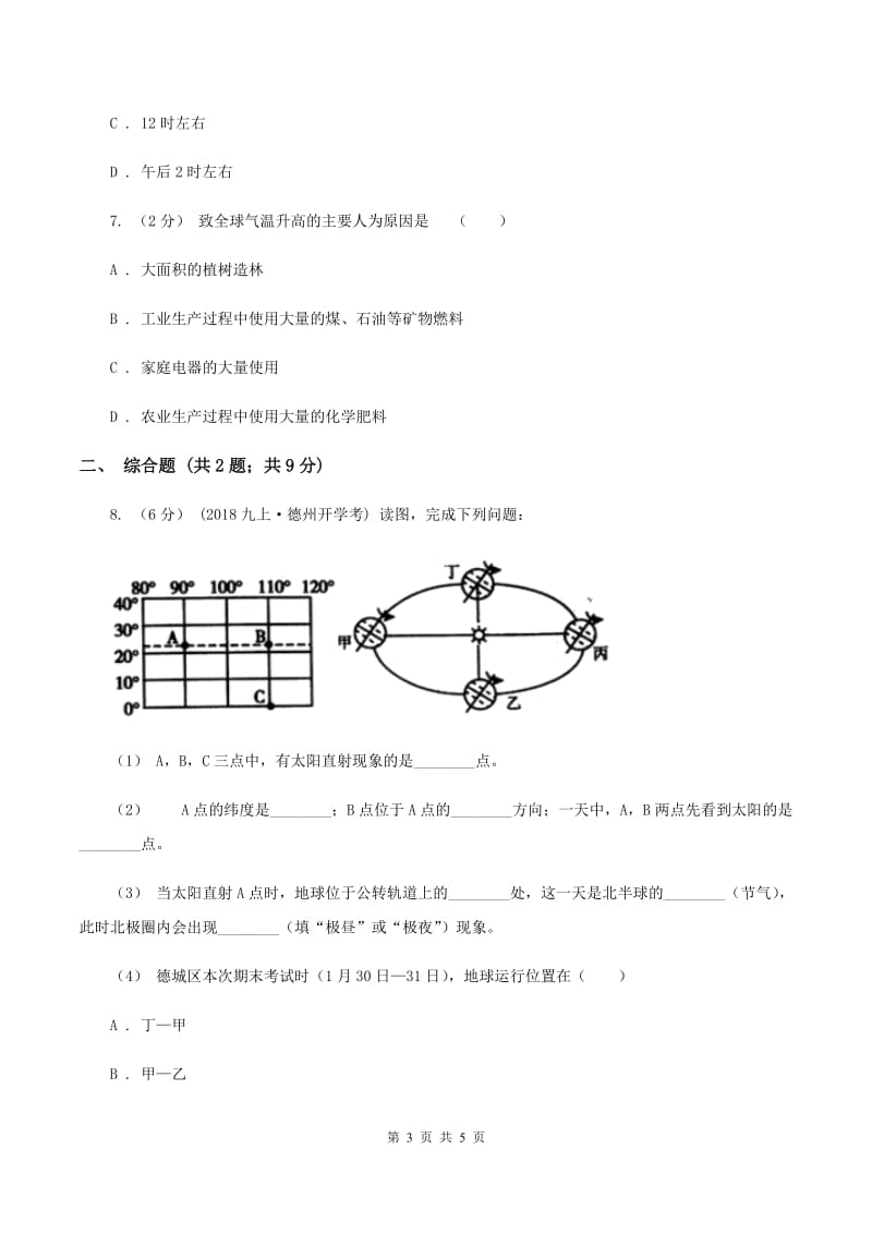 湘教版八年级上学期第一次月考地理试题（I）卷_第3页