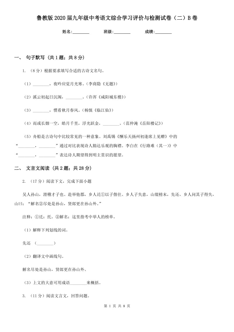 鲁教版2020届九年级中考语文综合学习评价与检测试卷（二）B卷_第1页