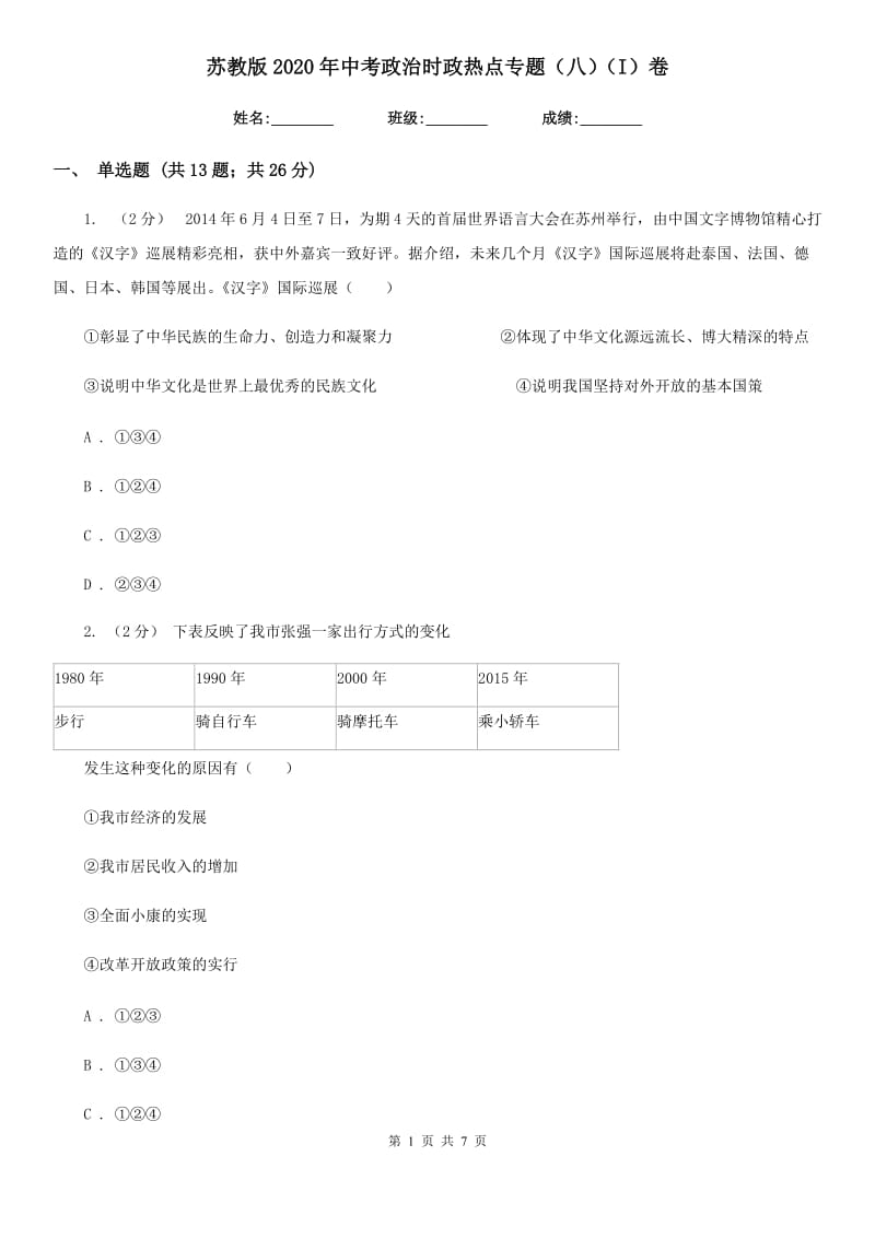 苏教版2020年中考政治时政热点专题（八）（I）卷_第1页