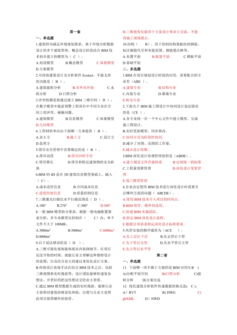 建筑信息模型(BIM)专业技能考试BIM案例分析选择题汇总_第1页