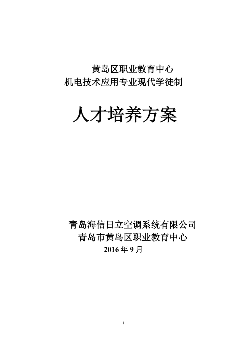 机电技术应用专业现代学徒制人才培养方案_第1页