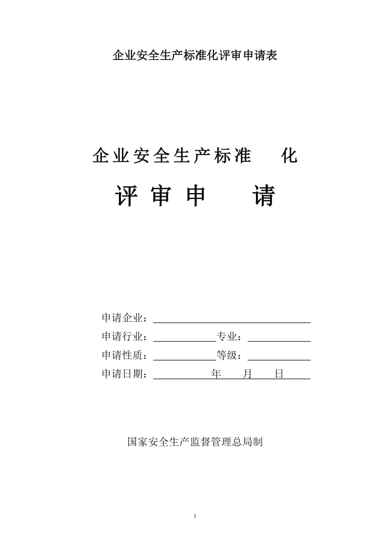 企业安全生产标准化评审申请表_第1页