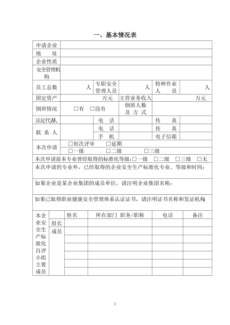 企业安全生产标准化评审申请表_第2页