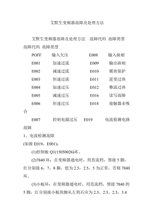 艾默生變頻器故障及處理方法