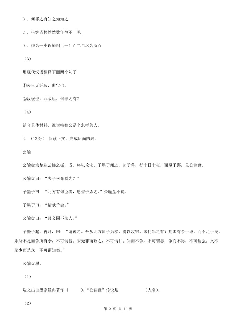 鄂教版备考2020年中考语文二轮专题分类复习：专题13 文言文阅读（课外）（II ）卷_第2页