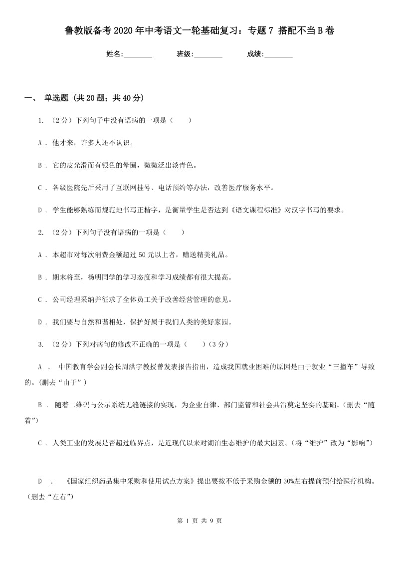 鲁教版备考2020年中考语文一轮基础复习：专题7 搭配不当B卷_第1页