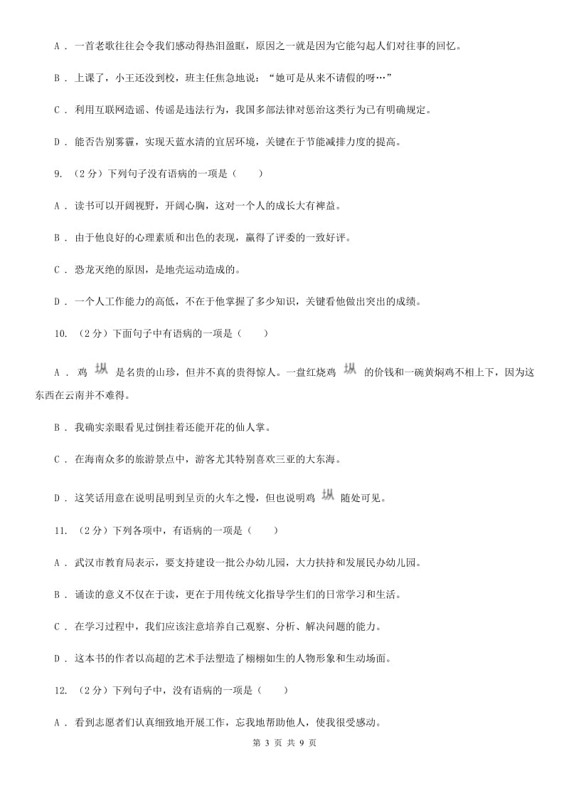 鲁教版备考2020年中考语文一轮基础复习：专题7 搭配不当B卷_第3页