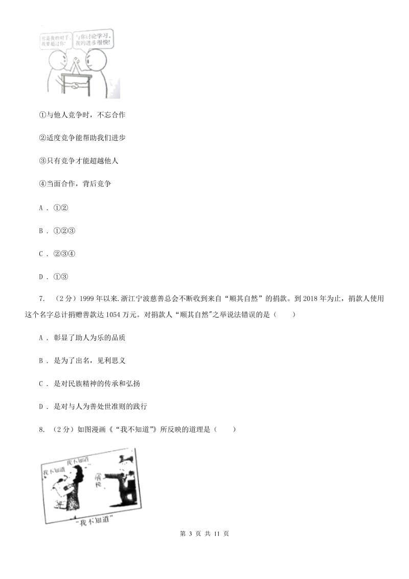 湘教版九年级第一次模拟考试道德与法治试卷C卷_第3页