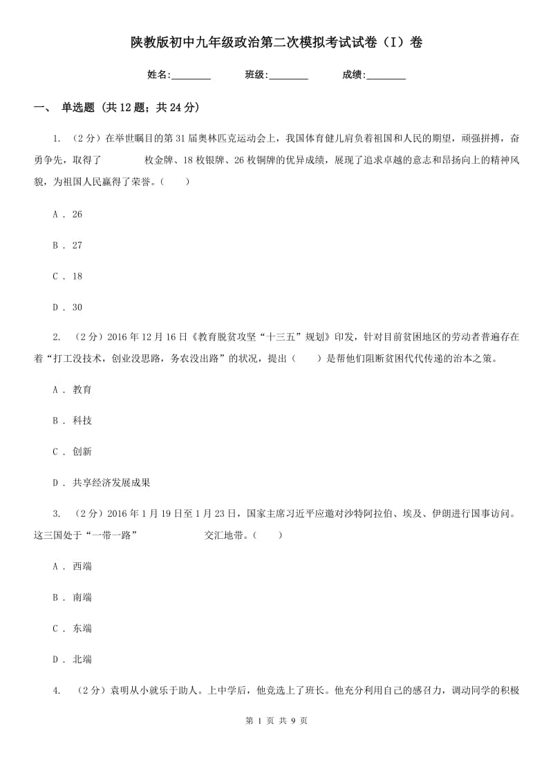 陕教版初中九年级政治第二次模拟考试试卷（I）卷_第1页