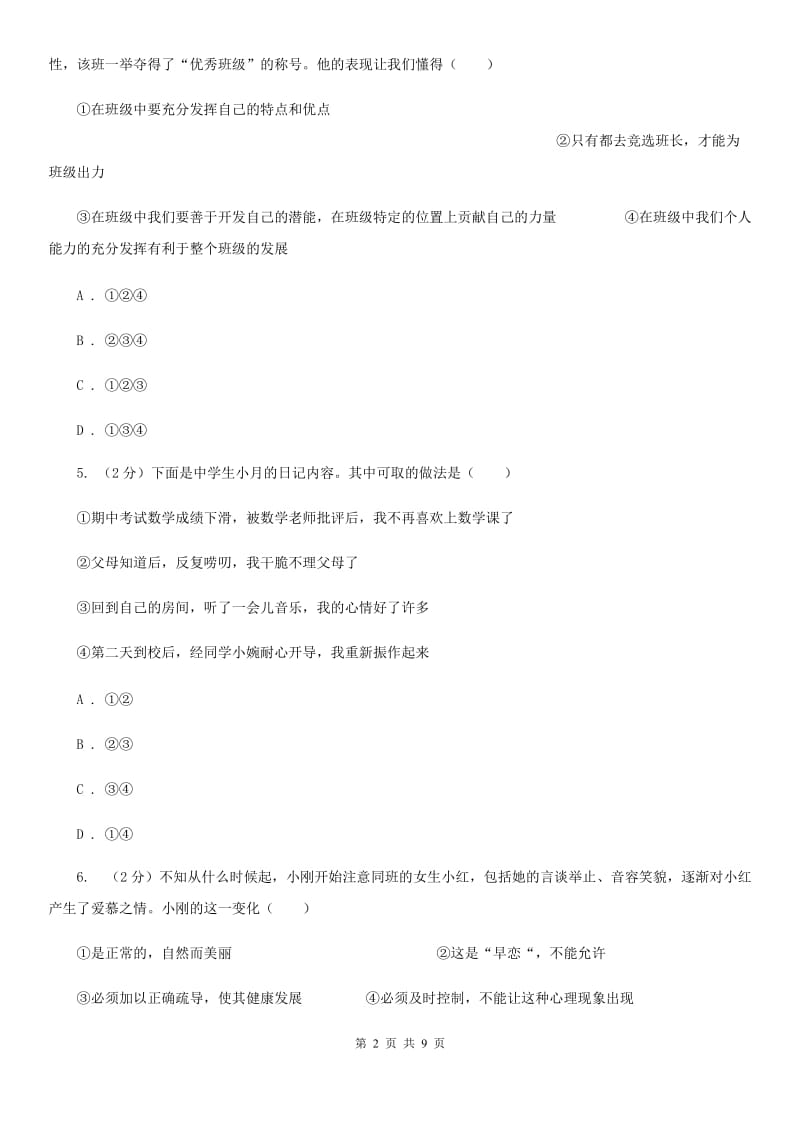 陕教版初中九年级政治第二次模拟考试试卷（I）卷_第2页