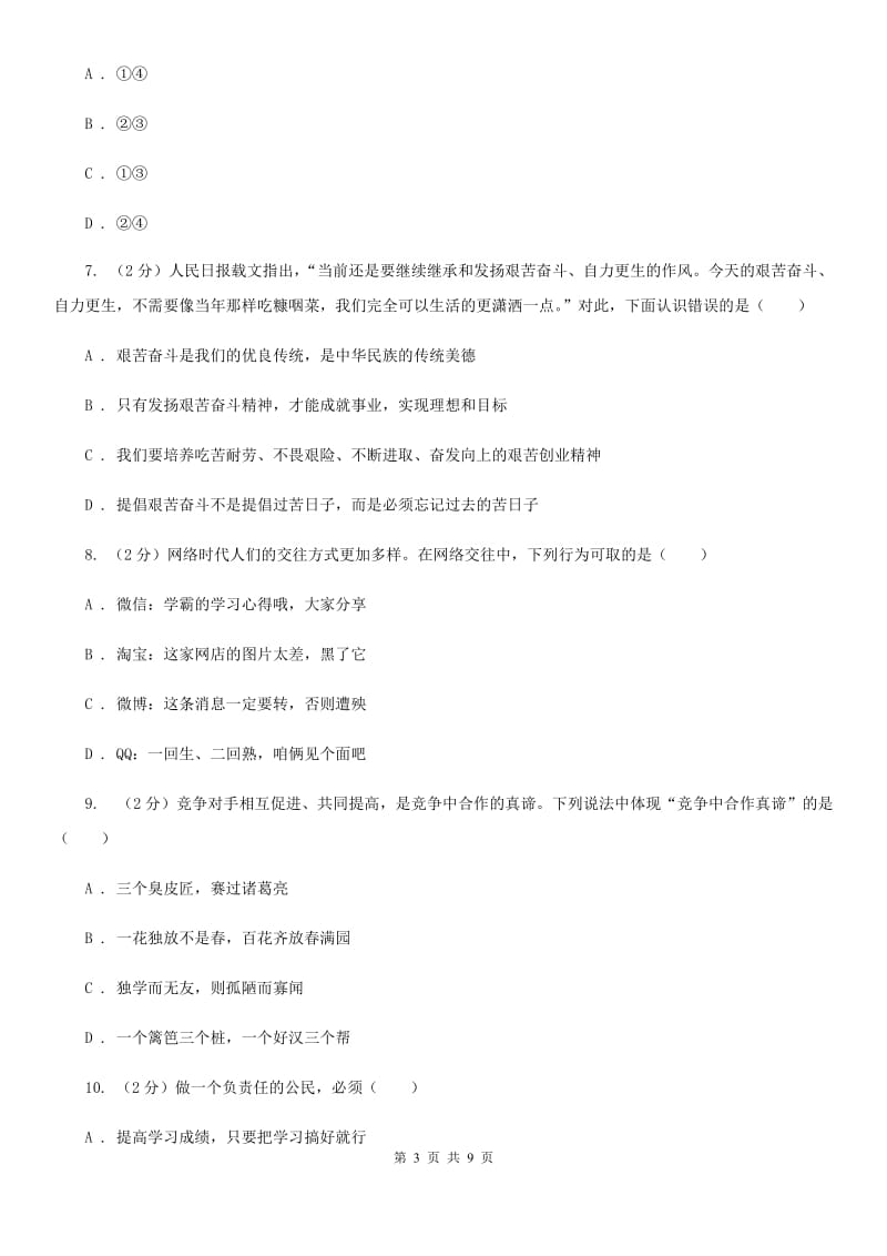 陕教版初中九年级政治第二次模拟考试试卷（I）卷_第3页
