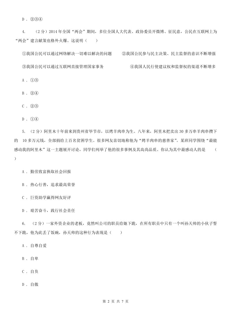 福建省八年级上学期道德与法治期中联考试卷（I）卷_第2页