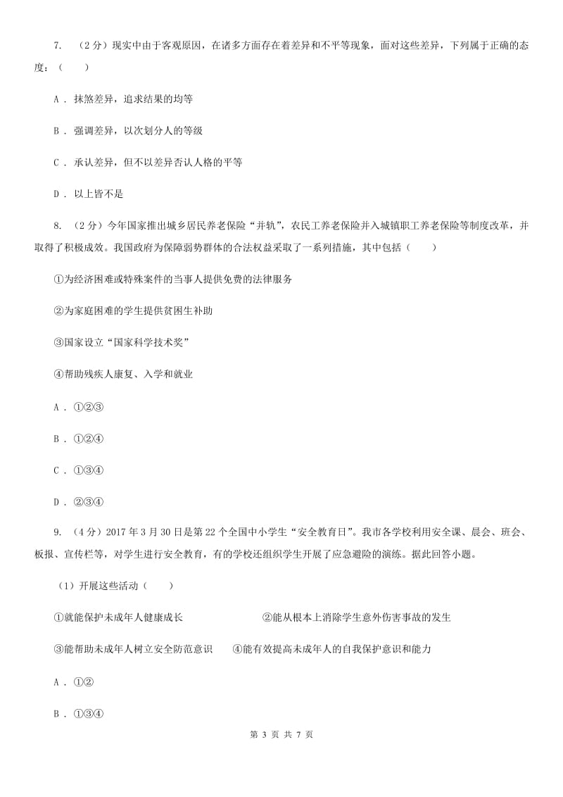 福建省八年级上学期道德与法治期中联考试卷（I）卷_第3页