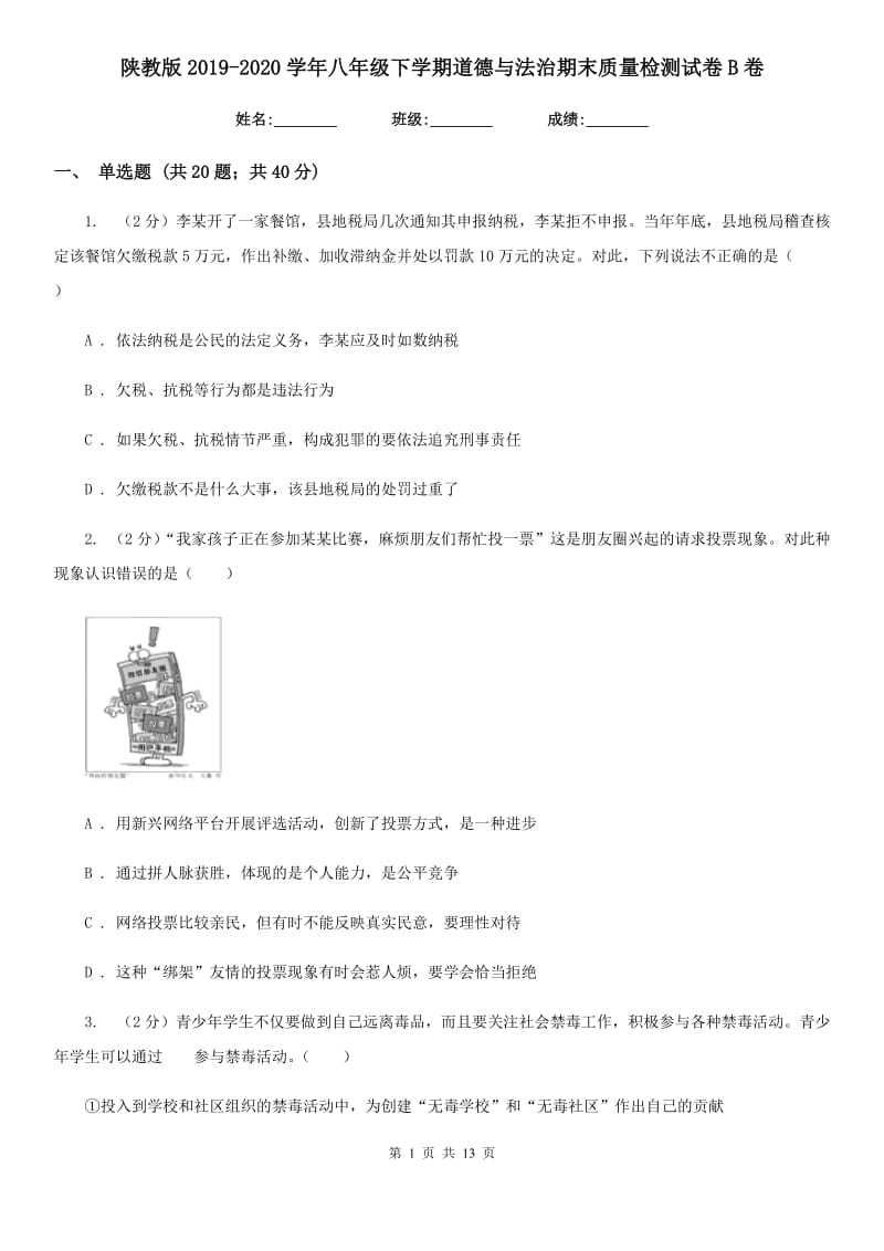 陕教版2019-2020学年八年级下学期道德与法治期末质量检测试卷B卷_第1页