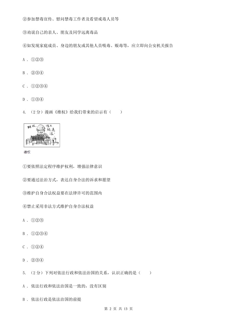 陕教版2019-2020学年八年级下学期道德与法治期末质量检测试卷B卷_第2页