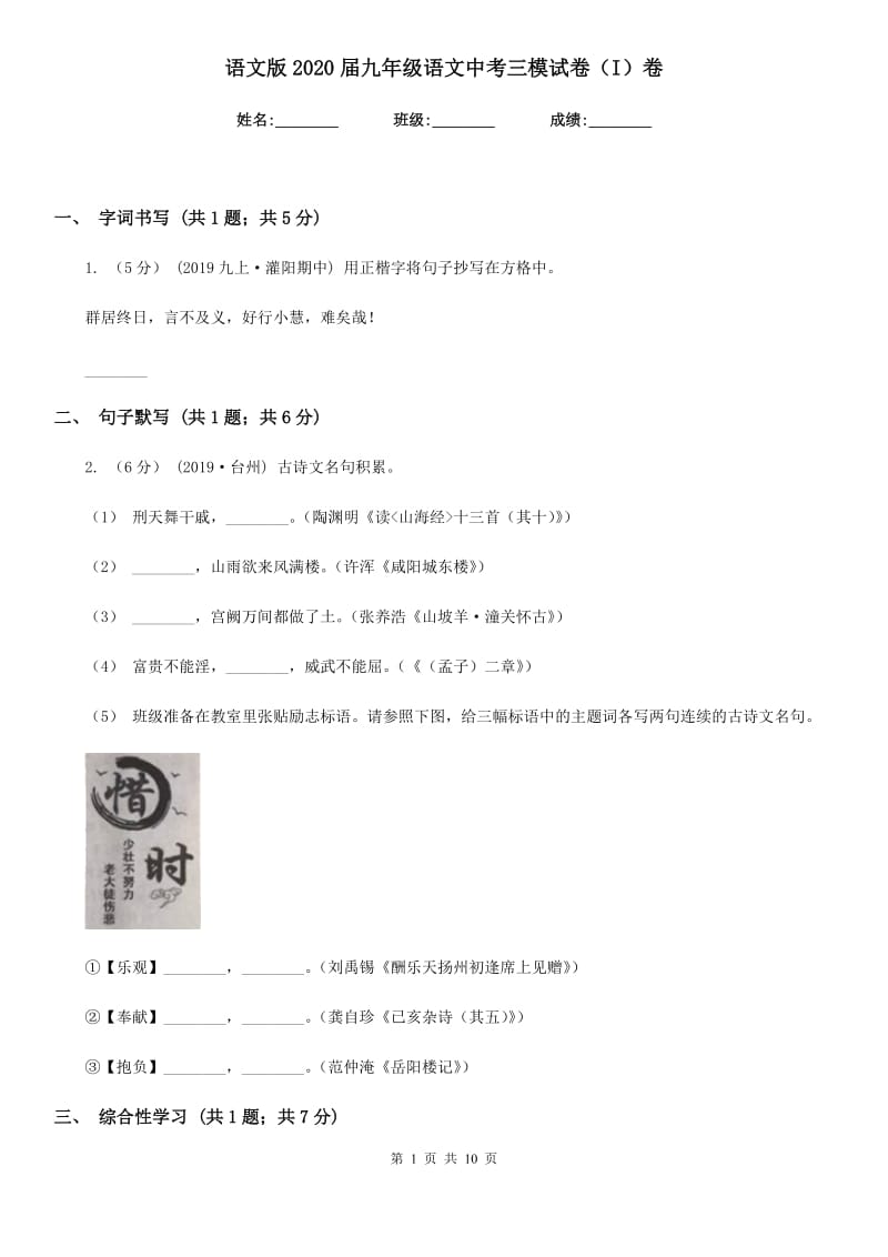 语文版2020届九年级语文中考三模试卷（I）卷_第1页